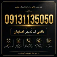 09131135050  شماره خاص کد قدیمی اصفهان