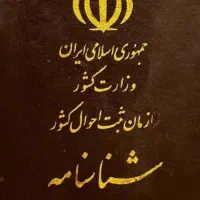 یک عدد شناسنامه گم شده