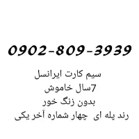 سیمکارت ایرانسل رند پله ای و ۴رقم یکی