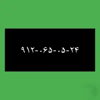 ۹۱۲-۰۶۵-۰۵-۲۴