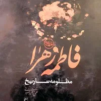 کتاب فاطمه الزهرا مظلومه تاریخ