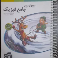 فیزیک جامع رشته ریاضی موج آزمون نشر الگو