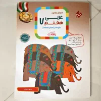 کتاب کمک درسی عربی مبتکران کاملا نو پایه هفتم