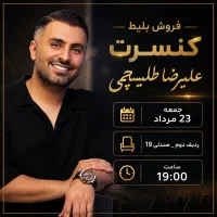 بلیط کنسرت طلیسچی
