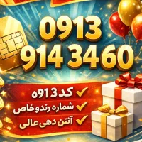 رند ۶۰ ۳۴ ۹۱۴ ۰۹۱۳