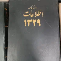 کلکسیون کامل روزنامه اطلاعات از ۱۳۰۳ تا ۱۳۵۷