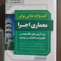 کتاب کلیدواژه اجرای معماری(نواور).انتشار۱۴۰۱