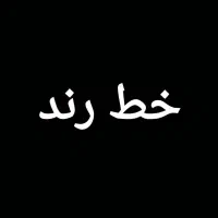 سیم کارت رند خوش حافظه