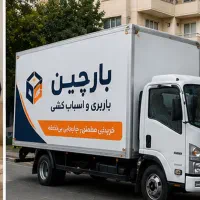 اسباب کشی حرفه ای و بسته بندی / باربری کرج