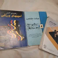 کتاب های دانشگاهی رشته تربیت بدنی