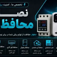 محافظ برق تک فاز ، سه فاز نصب از شرکت