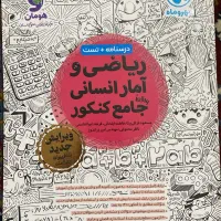 کتاب های کنکور درسنامه کنکور انسانی