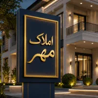 دو-خواب-108-متری-خوش-قیمت-در-فدک