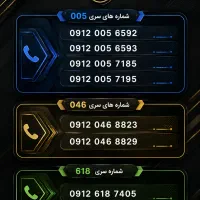 فروش سیم کارتهای  سریالی 0912