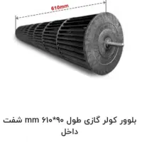 بلوور کولرگازی