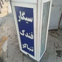 دکه سیگار فروشی
