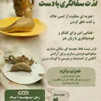 ورکشاپ سفال‌درمانی