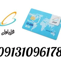 سیم کارت قدیمی بدون زنگ خور 09131096178