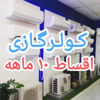 کولرگازی زانتی یونیوا اطلس ۱۰ ماهه