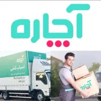 باربری آچاره حمل نقل وبسته بندی اثاث منزل ادارات