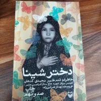 کتاب دختر شینا