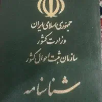 شناسنامه