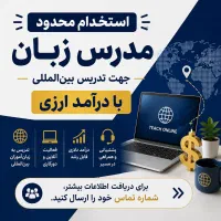 استخدام مدرس زبان برای تدریس آنلاین با درآمد ارزی