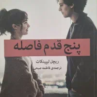 رمان پنج قدم فاصله