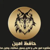 وصول مطالبات مالی و مشاوره امور مالی