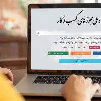 مشاوره جواز کسب