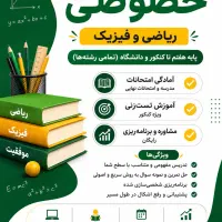 تدریس خصوصی ریاضی و فیزیک ،هفتم تا کنکور و دانشگاه