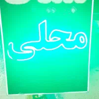 تابلو برقی لبنیات محلی