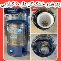 پتوشور موتور گیربکسی ۶۰کیلو با خشکن