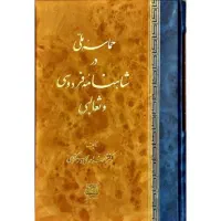 کتاب حماسه ملّی در شاهنامه فردوسی و ثعالبی