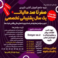 دو‌ره آ‌مـو‌زش جامـع مالیات + استخدام و پشتیبـانی|استخدام مالی، حسابداری، حقوقی|تبریز, |دیوار