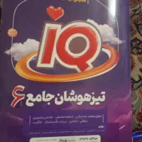کتاب تیزهوشان جامع 6