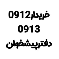 خریدارسیمکارتهای 0912و0913
