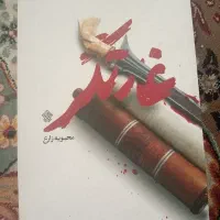 رمان غارتگر
