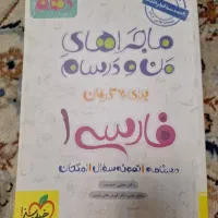 ماجراهای من و درسام فارسی ۱ دهم