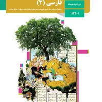 کتاب فارسی دوازدهم