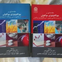 مقدمه ای بر بیوتکنولوژی مولکولی ۲ جلدی نو