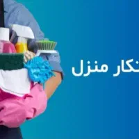 به یک خانم جهت امور منزل نیازمندیم