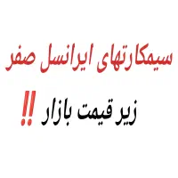 متن آگهی بخون * سیمکارت های ایرانسل . زیر قیمت *