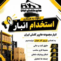 استخدام کارگر انبار باسواد محدوده فداییان