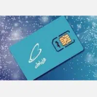 سیم کارت همراه اول دائمی