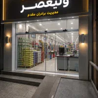 استخدام چیدمان در هایپرمارکت ولیعصر مدیریت مقدم