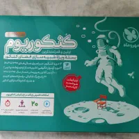 کتاب کنکوریم تجربی برای جمعبندی کنکور