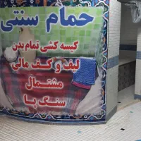 اجاره-اتاق-حمام-سنتی