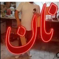 تابلو  نون خونگی سنتی‌فانتزی‌فتیر‌سنگک‌کیک