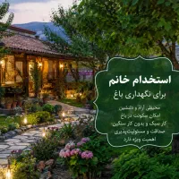 خانم برای مراقبت از باغ